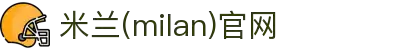米兰·(milan)中国官方网站
